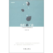 你们杀了谁：一个90后学子的真情告白