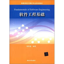 软件工程基础（高等学校计算机专业规划教材）