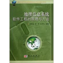 地理信息系统软件工程的原理与方法