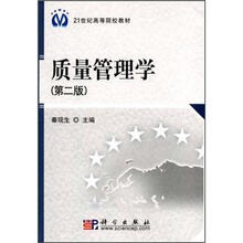 21世纪高等院校教材：质量管理学（第2版）