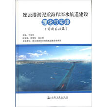 连云港淤泥质海岸深水航道建设理论与实践（前期基础篇）