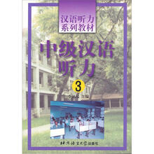 汉语听力系列教材:中级汉语听力3