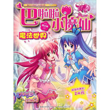 巴啦啦小魔仙精选集01：魔法世界（附赠品）