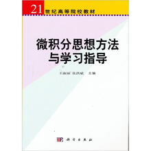 21世纪高等院校教材:微积分思想方法与学习指导