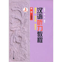 汉语听力教程：高级A种本（上）