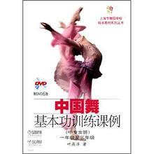 中国舞基本功训练课例(中专女班)(1年级至3年级)(附DVD光盘6张)