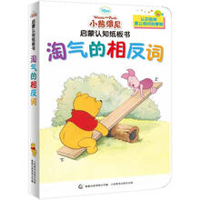 小熊维尼启蒙认知纸板书:淘气的相反词