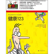 怪博士趣味科学问答丛书6:健康123