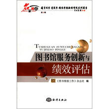 图书馆服务创新与绩效评估