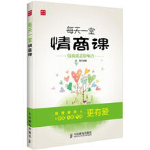 每天一堂情商课：情商就是影响力