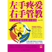 左手疼爱·右手管教：好父母要懂得在爱中管教