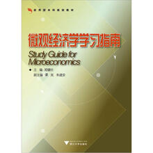 微观经济学学习指南