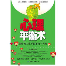 心理平衡术：让你的人生不偏不倚不失衡