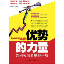优势的力量：告别劳碌命甩掉平庸