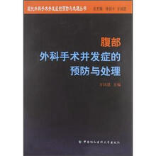 腹部外科手术并发症的预防与处理