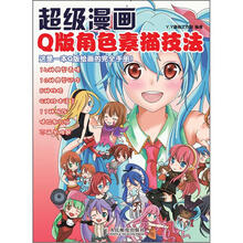 超级漫画Q版角色素描技法