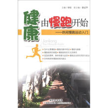 健康由慢跑开始:休闲慢跑运动入门