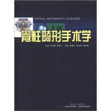 脊柱畸形手术学