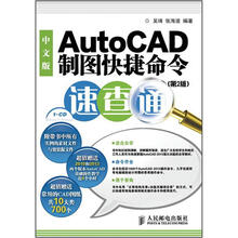 AutoCAD制图快捷命令速查通（中文版）（第2版）（附CD光盘1张）