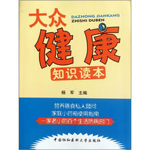 大众健康知识读本