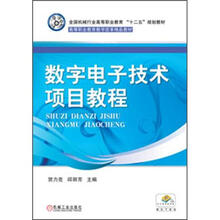 全国机械行业高等职业教育“十二五”规划教材:数字电子技术项目教程
