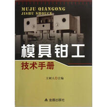 模具钳工技术手册
