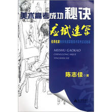 美术高考成功秘诀：应试速写