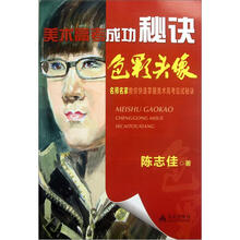 美术高考成功秘诀：色彩头像