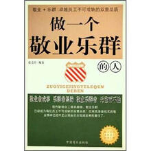 做一个敬业乐群的人
