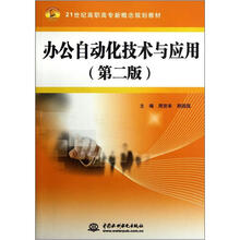 办公自动化技术与应用(第2版21世纪高职高专新概念规划教材)