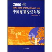 中国连锁经营年鉴（2006）