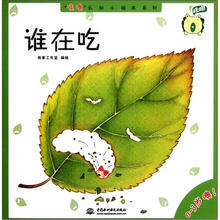 谁在吃（0-3岁噢）/哇噢认知小绘本系列