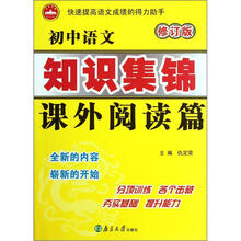 初中语文知识集锦：课外阅读篇（修订版）
