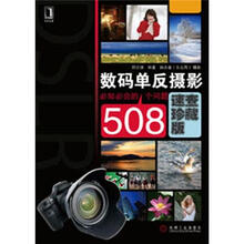数码单反摄影必知必会的508个问题(速查珍藏版)