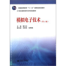 普通高等教育“十一五”国家级规划教材:模拟电子技术(第2版)