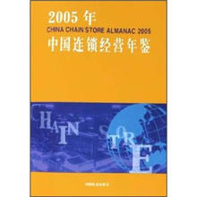 中国连锁经营年鉴（2005）