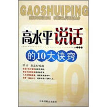 高水平说话的10大诀窍