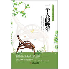 一个人的晚年