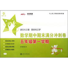 数学期中期末满分冲刺卷（5年级第一学期）/交大之星/SH
