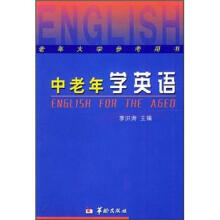 中老年学英语/老年大学参考用书