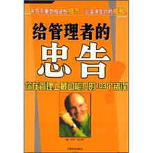 给管理者的忠告