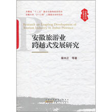 安徽旅游业跨越式发展研究