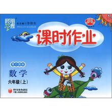 经纶学典·课时作业：数学（6年级上）（青D国际）