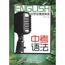 中学生捷进英语：中考语法
