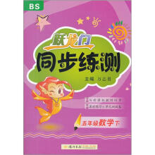 跃龙门·同步练测:5年级数学(下·BS)