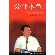 公仆本色：纪念郑培民同志专辑