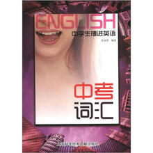 中学生捷进英语:中考词汇