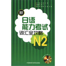 新日语能力考试词汇全攻略N2（配MP3）