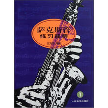 萨克斯管练习曲集1
