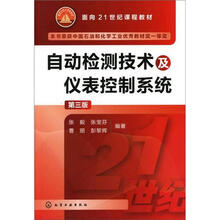 自动检测技术及仪表控制系统(3版)